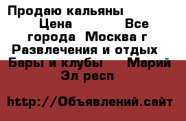 Продаю кальяны nanosmoke › Цена ­ 3 500 - Все города, Москва г. Развлечения и отдых » Бары и клубы   . Марий Эл респ.